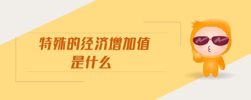 特殊的經(jīng)濟增加值是什么