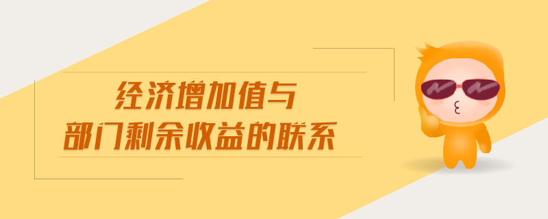 經(jīng)濟增加值與部門剩余收益的聯(lián)系