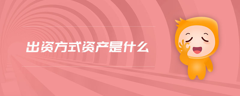 出資方式資產(chǎn)是什么 出資方式資產(chǎn)是什么