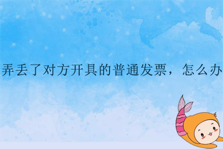 弄丟了對方開具的普通發(fā)票，怎么辦？