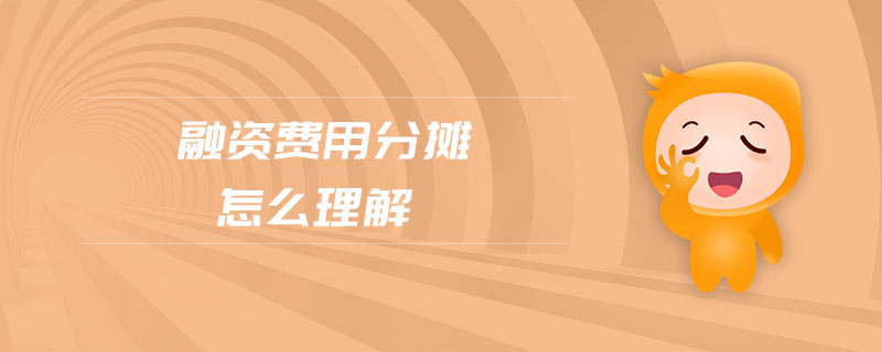 融資費(fèi)用分?jǐn)傇趺蠢斫? alt=