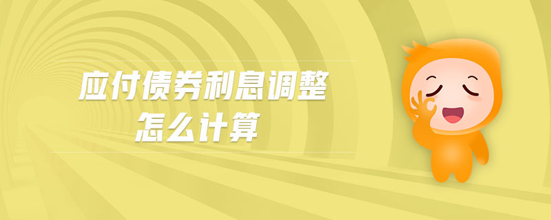 應付債券利息調(diào)整怎么計算 應付債券利息調(diào)整怎么計算