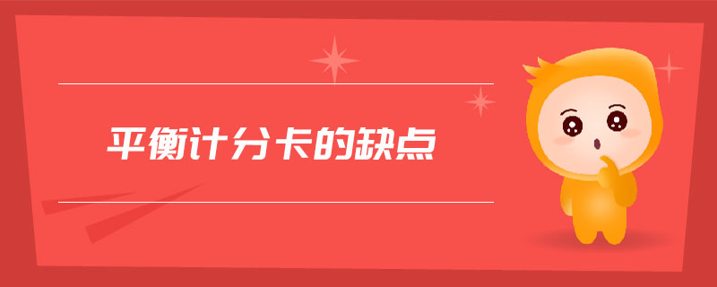 平衡計分卡的缺點