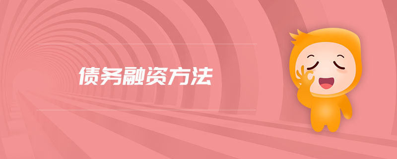 債務融資方法