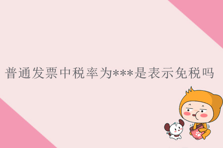普通發(fā)票中稅率為***是表示免稅嗎？