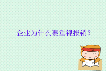 企業(yè)為什么要重視報(bào)銷？