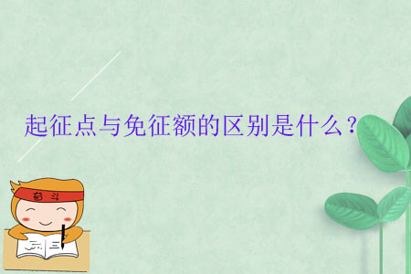 起征點(diǎn)與免征額的區(qū)別是什么？