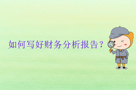 如何寫好財務(wù)分析報告？