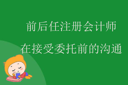 前后任注冊(cè)會(huì)計(jì)師在接受委托前的溝通