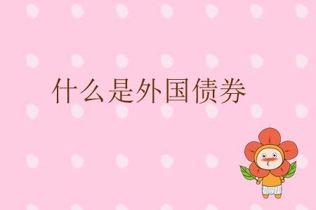 什么是外國(guó)債券？