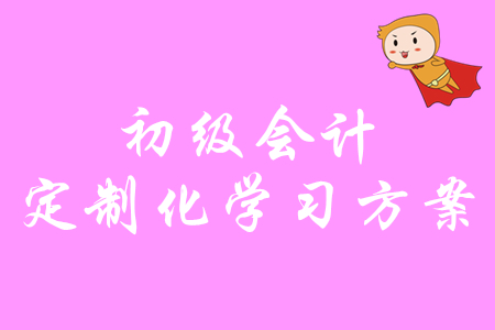 零基礎(chǔ)備考初級(jí)會(huì)計(jì)沒(méi)方向？速領(lǐng)2020年定制化學(xué)習(xí)方案！