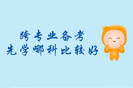 跨專業(yè)備考初級會計(jì)，先學(xué)哪個(gè)科目比較好？