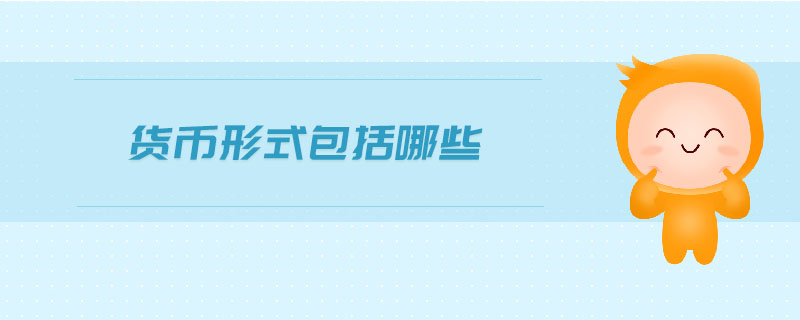 貨幣形式包括哪些