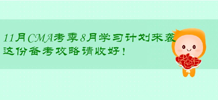 11月CMA考季8月學(xué)習(xí)計劃來襲，這份備考攻略請收好！