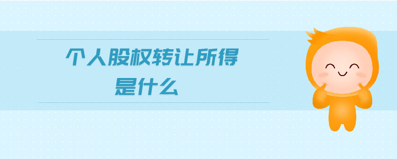 個人股權(quán)轉(zhuǎn)讓所得是什么