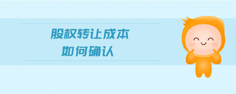 股權(quán)轉(zhuǎn)讓成本如何確認(rèn) 股權(quán)轉(zhuǎn)讓成本如何確認(rèn)