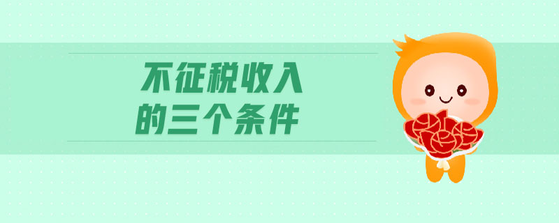 不征稅收入的三個條件