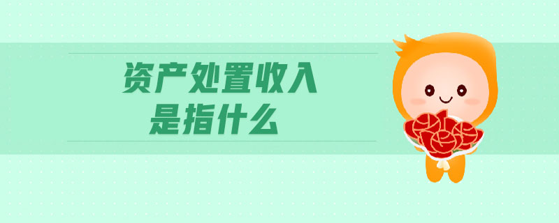 資產處置收入是指什么