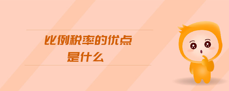 比例稅率的優(yōu)點是什么