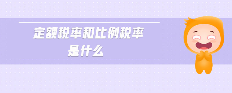 定額稅率和比例稅率是什么 定額稅率和比例稅率是什么