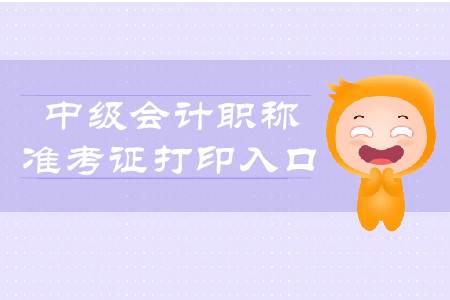2019年遼寧中級(jí)會(huì)計(jì)師準(zhǔn)考證打印入口8月20日開(kāi)通！