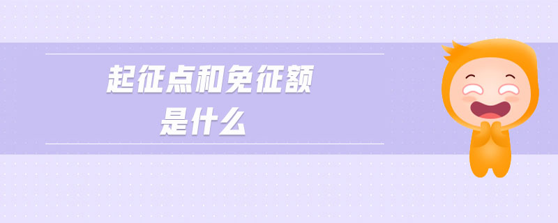起征點和免征額是什么