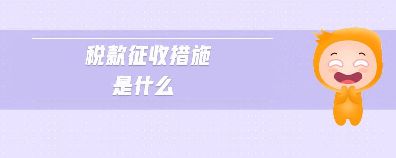 稅款征收措施是什么