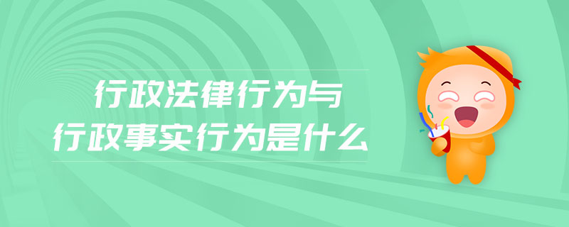 行政法律行為與行政事實(shí)行為是什么 行政法律行為與行政事實(shí)行為是什么