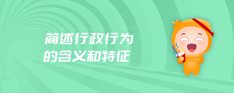 簡述行政行為的含義和特征
