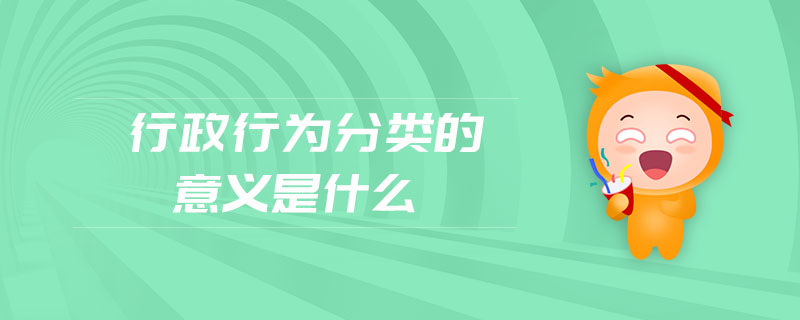 行政行為分類的意義是什么