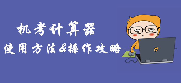 2019年中級會計機考計算器如何使用？臨考必備操作攻略！