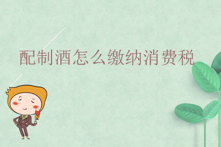 配制酒怎么繳納消費稅？