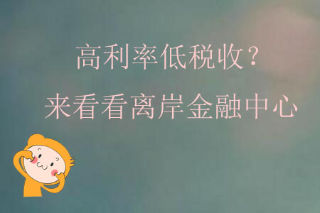 高利率低稅收？來看看離岸金融中心