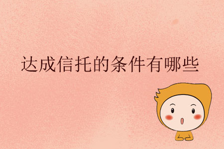 達成信托的條件有哪些？