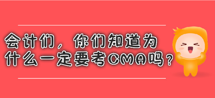 會計們，你們知道為什么一定要考CMA嗎？