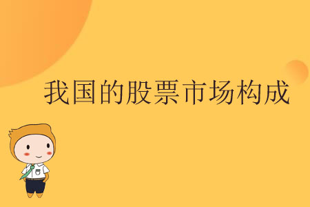 我國的股票市場構成 我國的股票市場構成
