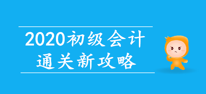 智能練題+直播帶刷，2020年初級會計通關(guān)新攻略！