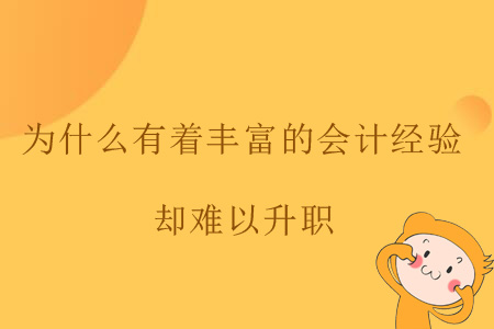 為什么有著豐富的會計經(jīng)驗卻難以升職？