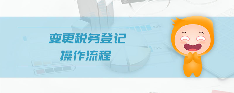變更稅務(wù)登記操作流程