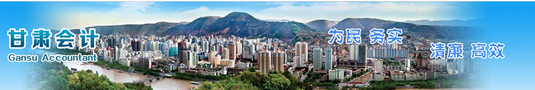 甘肅會(huì)計(jì)