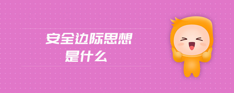 安全邊際思想是什么 安全邊際思想是什么