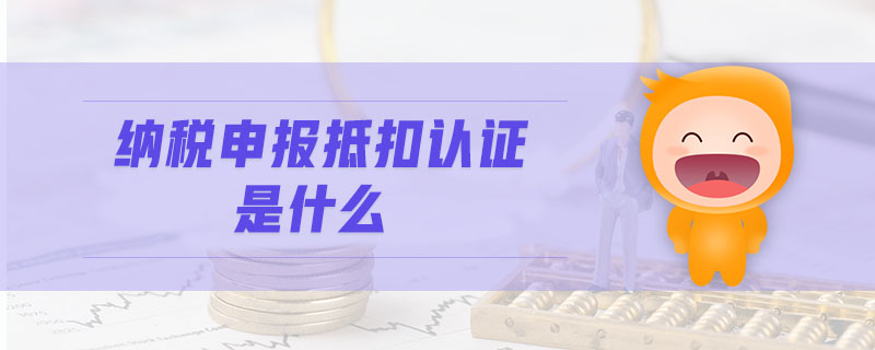納稅申報抵扣認證是什么