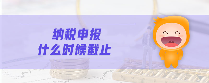 納稅申報什么時候截止