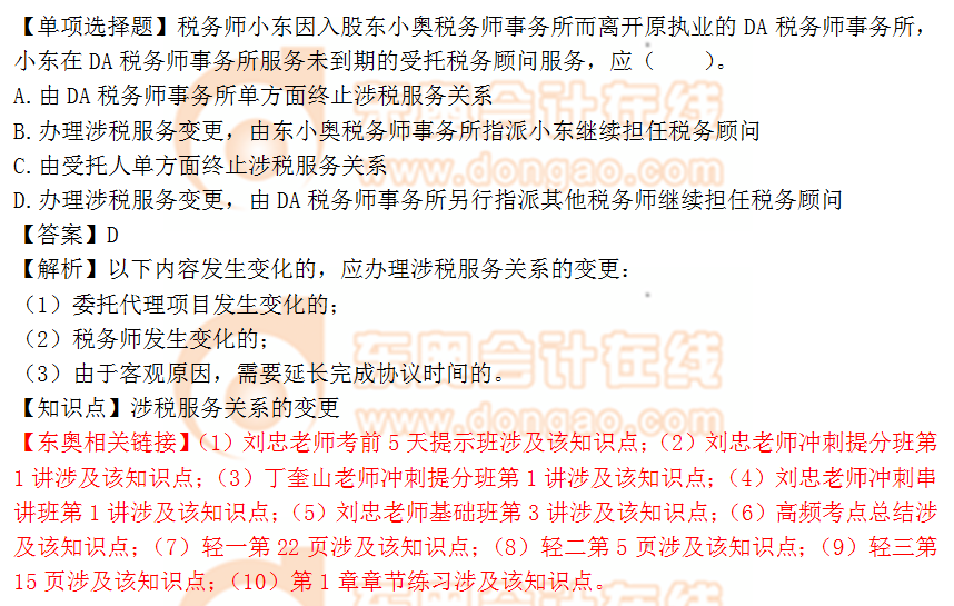 2018年稅務(wù)師《涉稅服務(wù)實務(wù)》單選題：涉稅服務(wù)關(guān)系的變更