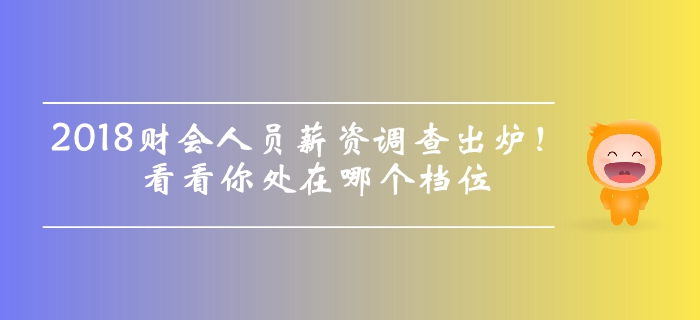 2018年財會人員薪資調(diào)查出爐，看看你處在哪個檔位