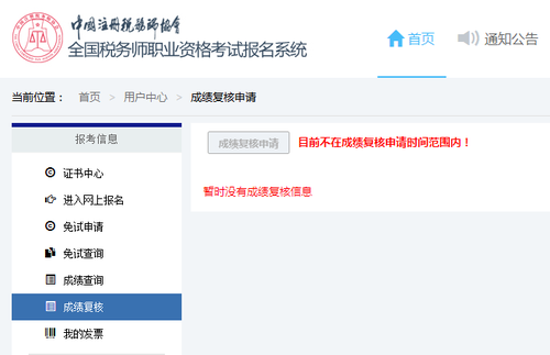稅務師考試成績復核申請