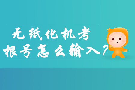 中級會計無紙化機考涉及根號怎么打出來？
