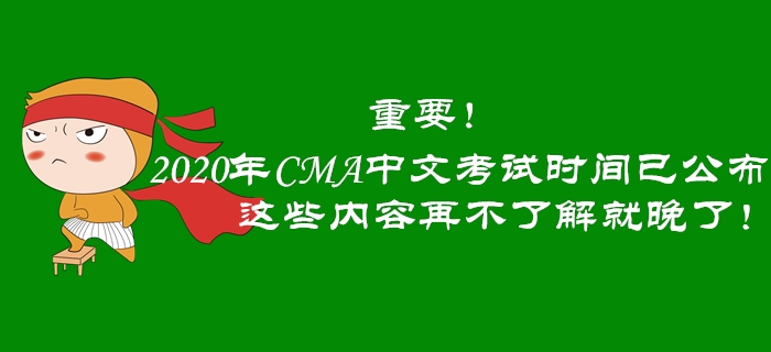 重要！2020年CMA中文考試時間已公布，這些內(nèi)容再不了解就晚了！