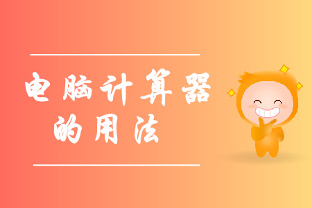 中級會計考試電腦計算器在哪里？怎么使用？