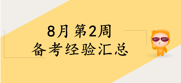8月第2周初級會計備考經驗精彩回顧，考生快來看！